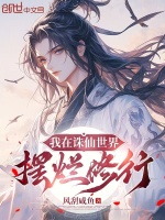 小说《我在诛仙世界摆烂修行小说》封面