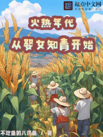 小说《火热年代小说最新章节》封面
