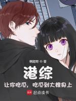 小说《港综:让你吃瓜,吃瓜到大嫂身上免费阅读》封面