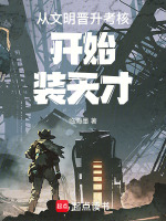 小说《从文明晋升考核开始TXT下载》封面