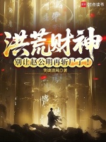 小说《洪荒财神:别让赵公明再斩尸了!完整版免费》封面