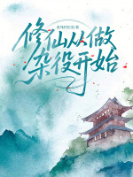 小说《修仙从做杂役开始全文》封面