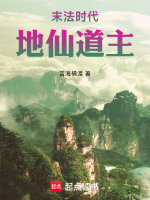 小说《末法时代,地仙道主苦海横渡小说》封面