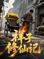 小说《祥子修仙记全文在线》封面