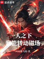 小说《一人之下:我能转动磁场!最新章节全文》封面