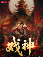 小说《戏神七大灭世灾厄注词》封面