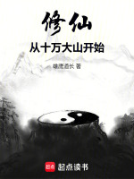 小说《修仙从十万大山开始篱笆好文学》封面
