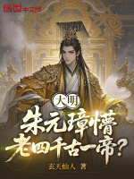 小说《大明:朱元璋懵,老四千古一帝?免费阅》封面