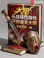 小说《大明:从战场捡属性开创诸天大明免费阅读软件》封面
