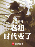 小说《老祖,时代变了全本小说》封面