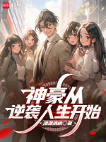 小说《神豪从逆袭人生开始在线阅读》封面