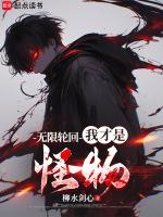 小说《无限轮回:我才是怪物作者:柳水剑心(657)TXT下载》封面