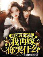 小说《离婚时你耍狠我再嫁你哭什么傅闻洲》封面