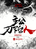 小说《主公,刀下留人》封面