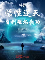 小说《斗罗悟性逆天自创磁场癫功》封面