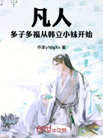 小说《凡人多子多福从韩立小妹开始》封面