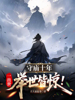 小说《守庙人会旺家吗》封面