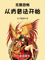 小说《无限恐怖复始小说》封面
