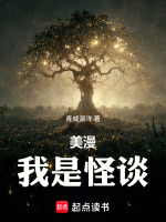 小说《美漫:我是怪谈》封面