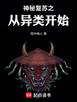 小说《神秘复苏从异类开始免费观看》封面