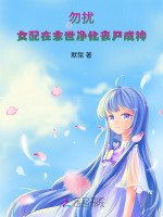 小说《末世女配丧尸王》封面