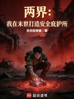 小说《两界:我在末世打造安全庇护所》封面