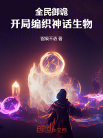 小说《全民御灵小说》封面