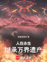 小说《人在永生:开局成为华天都!下载》封面