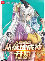 小说《人在箱庭,现已成神小说》封面