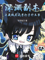 小说《地府深渊一层怎么打》封面