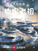 小说《人在东京,地牢老祖》封面