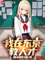 小说《我在东京教人才》封面