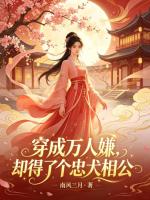 穿成万人嫌，却得了个忠犬相公小说封面