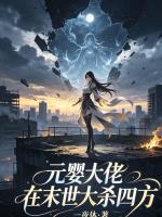 元婴大佬在末世大杀四方小说封面